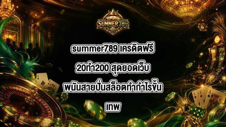 summer789 เครดิตฟรี20ทำ200