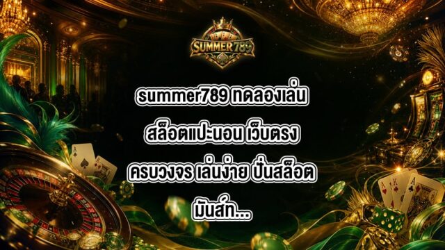 summer789 ทดลองเล่นสล็อตแปะนอน