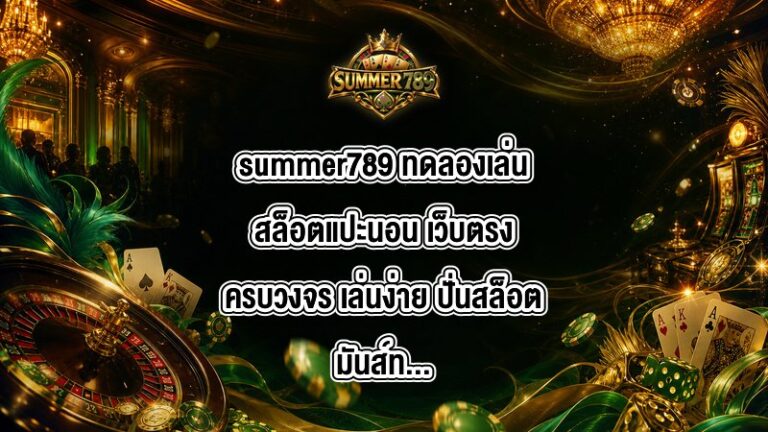 summer789 ทดลองเล่นสล็อตแปะนอน