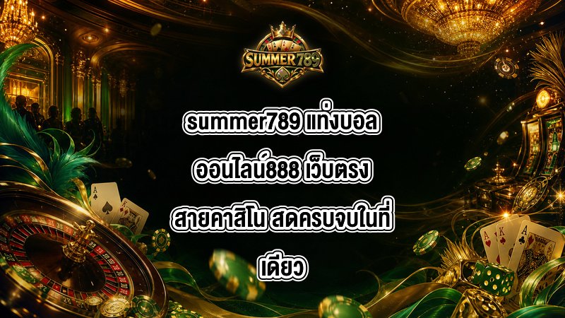 summer789 แท่งบอลออนไลน์888